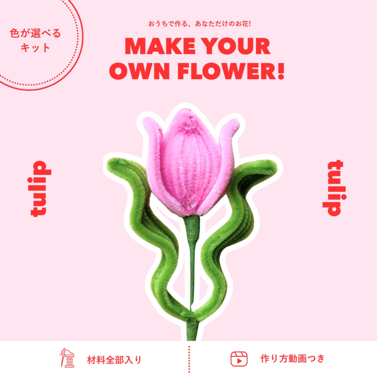 モールフラワー制作キット】チューリップ【単体】| fuwafuwa flower