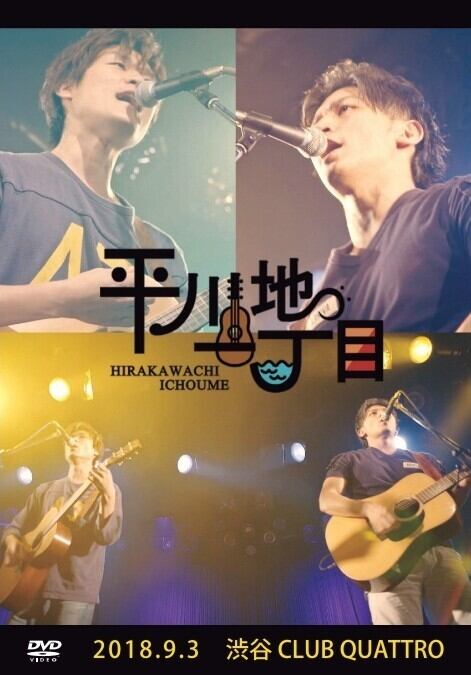 平川地一丁目 2018.9.3 渋谷CLUB QUATTRO DVD 平川地一丁目「2018.9.3 渋谷CLUB QUATTRO」 | Roll Folk Shop