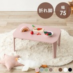 折れ脚テーブル クルール7550 幅75×奥行50×高さ32cm