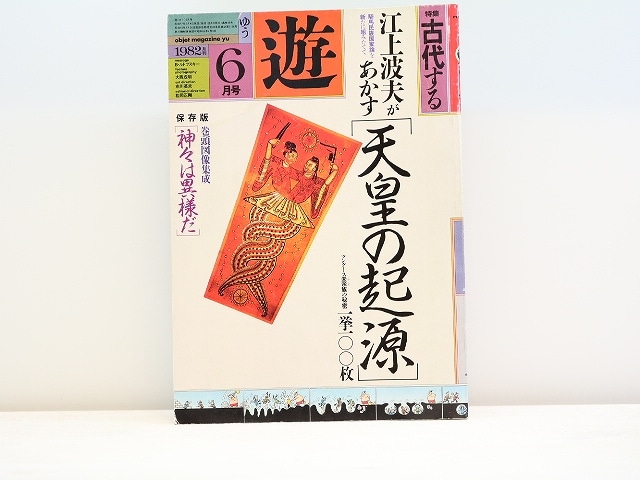 （雑誌）遊　1033　特集・古代する　/　松岡正剛　編　[31462]