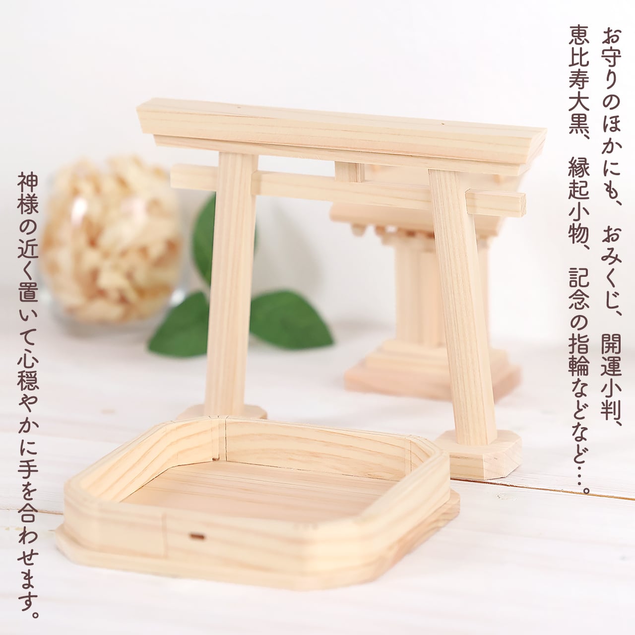 一番小さなお宮さん / お守り飾り | 福招きの社