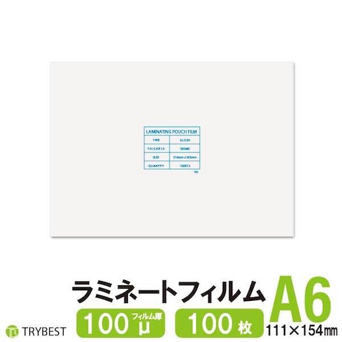 ラミネートフィルム A6 100ミクロン 100枚 111×154mm 送料無料