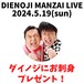 ※残り1個 ダイノジにお刺身プレゼント！（限定2個）『ダイノジ漫才ライブ2024』