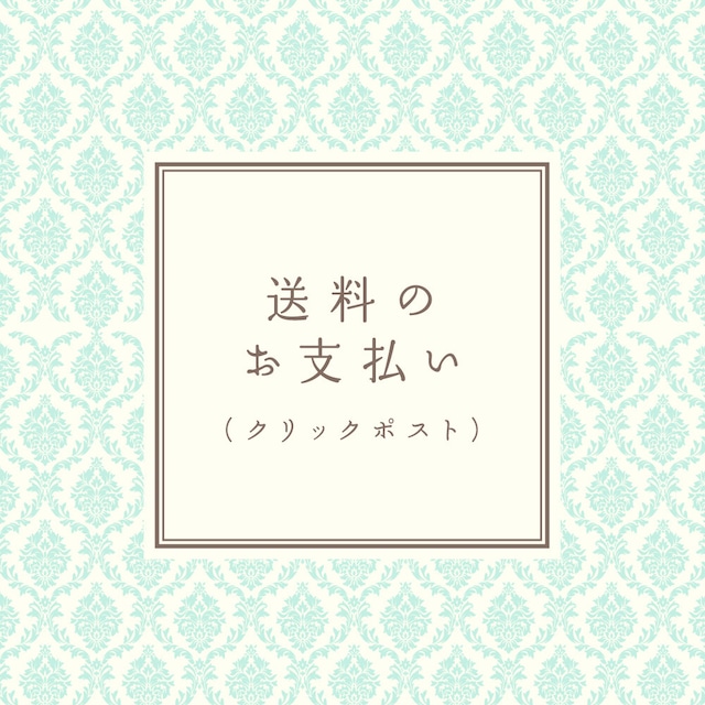 送料のお支払い