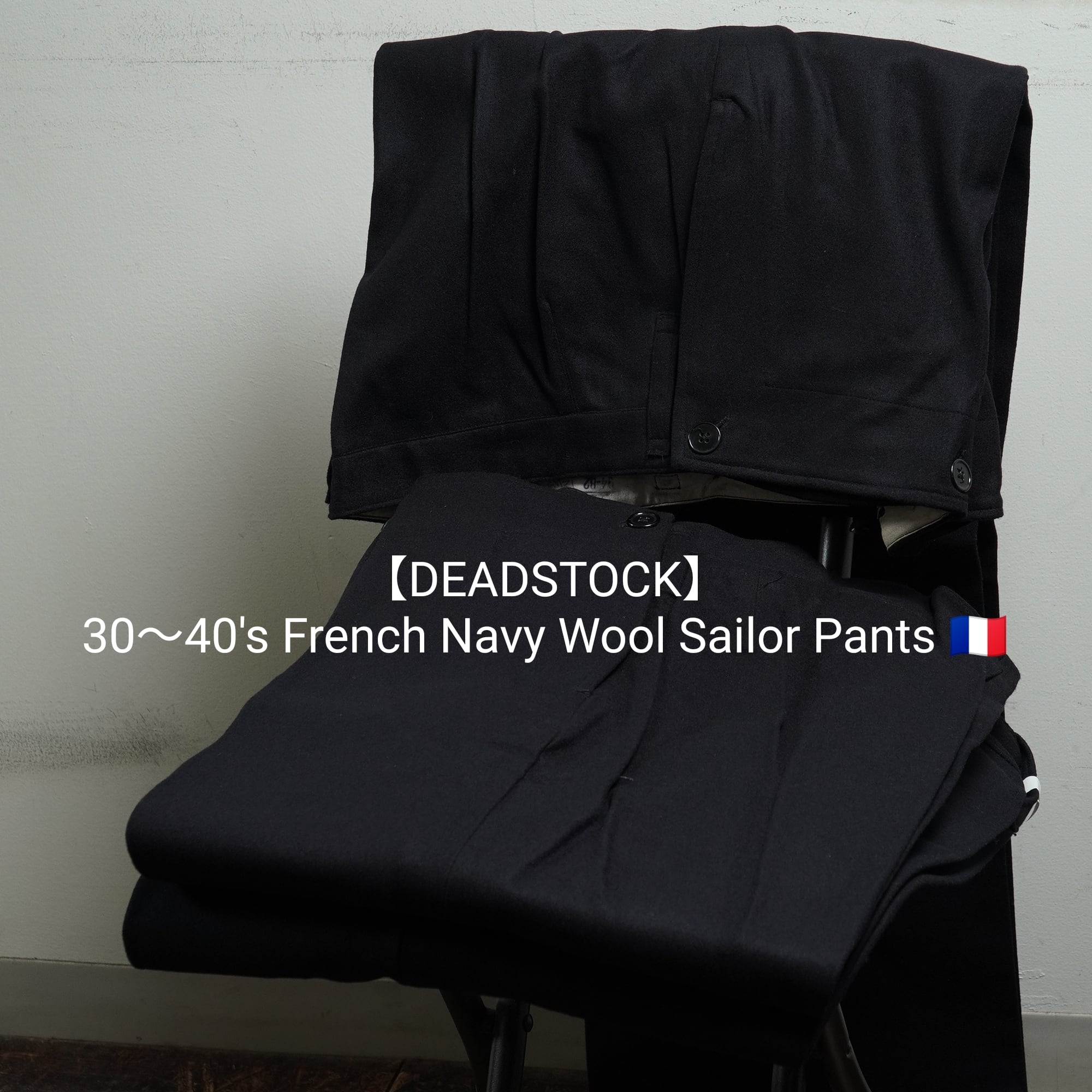 1930〜40's フランス海軍 ウール セーラーパンツ【DEADSTOCK】