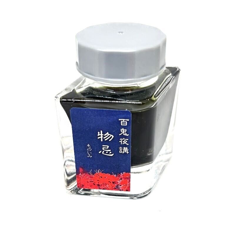 色彩語・百鬼夜講】古典之肆 妖墨 黄泉（よみ）／古典インク20ml
