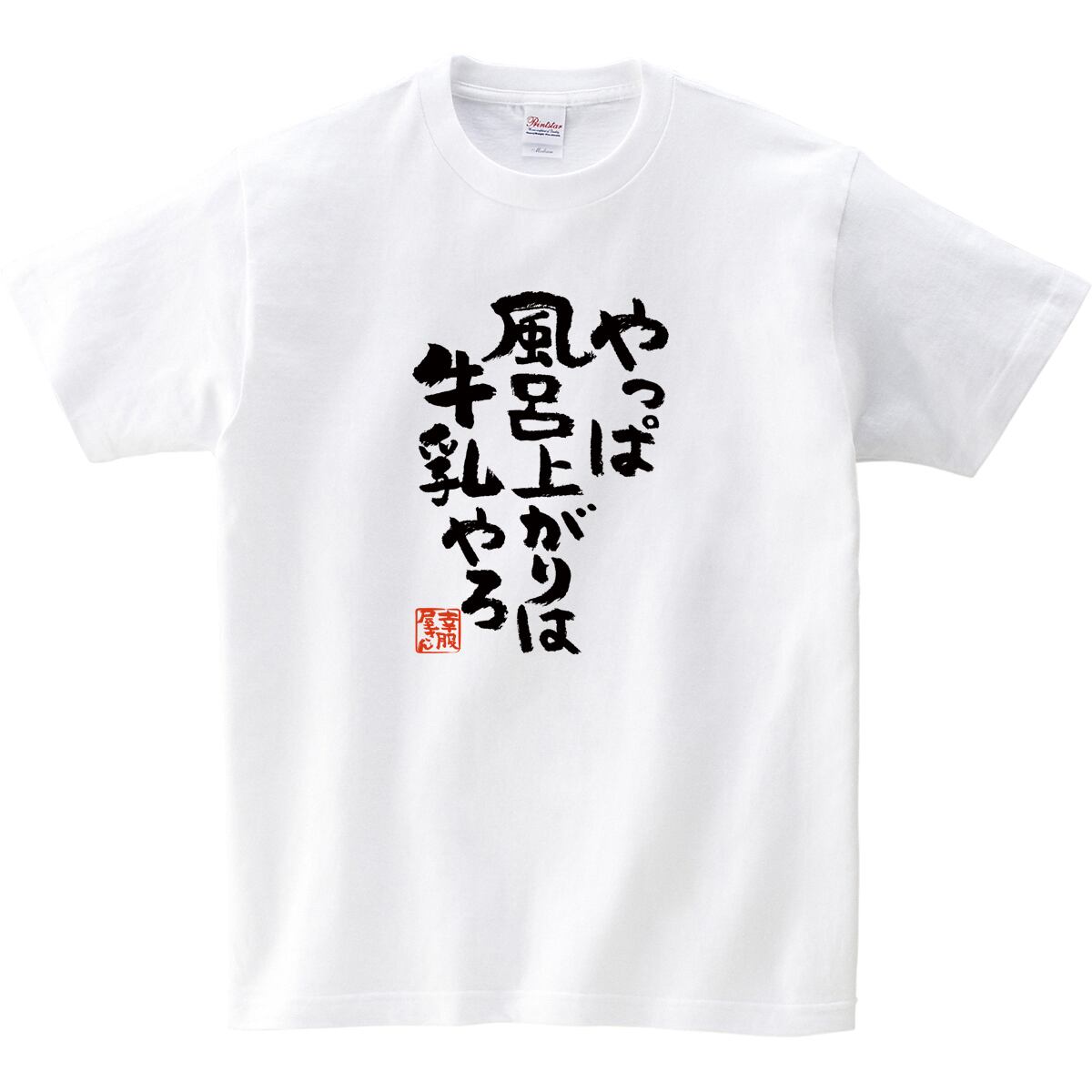 やっぱ風呂上がりは牛乳やろ Tシャツ ka300-27 漢字 Tシャツ おもしろ Tシャツ メッセージ Tシャツ
