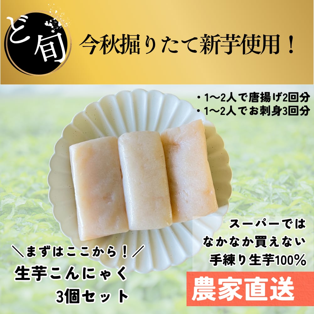 今秋掘りたて!初めての生芋こんにゃくセット〈3個入〉|農家直送・自家栽培こんにゃく芋100%・手練り製法