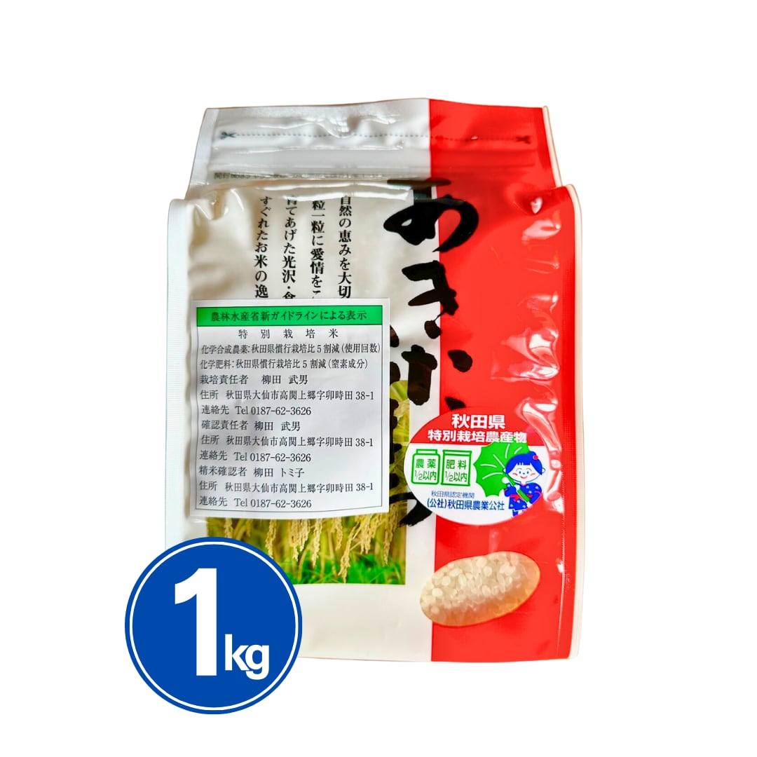 1kg　あきた柳田農園　減農薬減化学肥料米　「大曲仙北産あきたこまち」