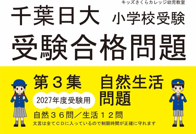 千葉日大受験合格問題 第１集「お話の記憶」2027年度受験用