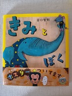 『きみとぼく』  谷口智則　作 出版社　文溪堂