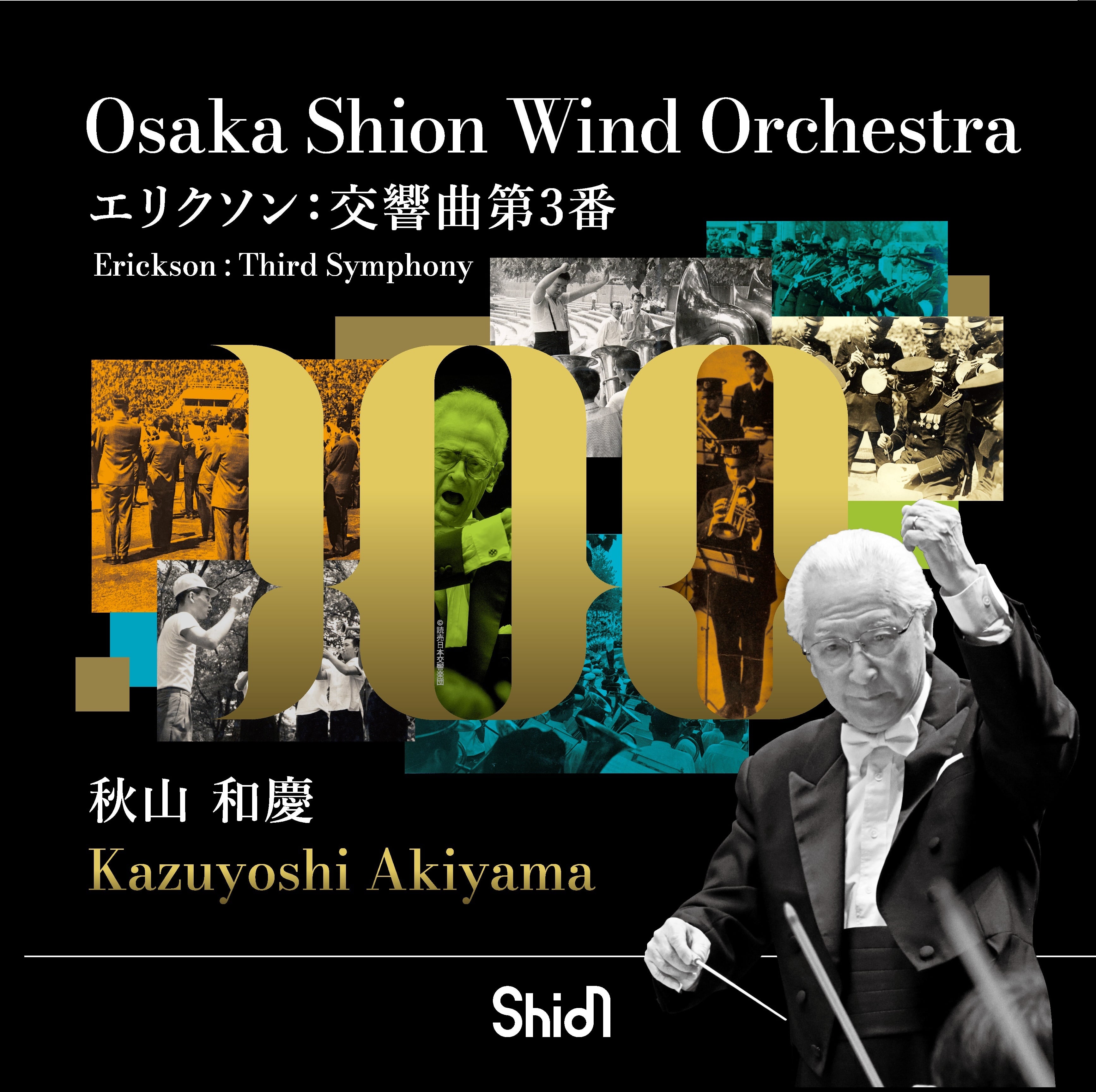 エリクソン:交響曲第3番 Erickson: Third Symphony/Osaka Shion Wind Orchestra (WKOS-011)