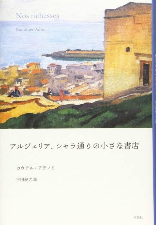 『アルジェリア、シャラ通りの小さな書店』 カウテル・アディミ