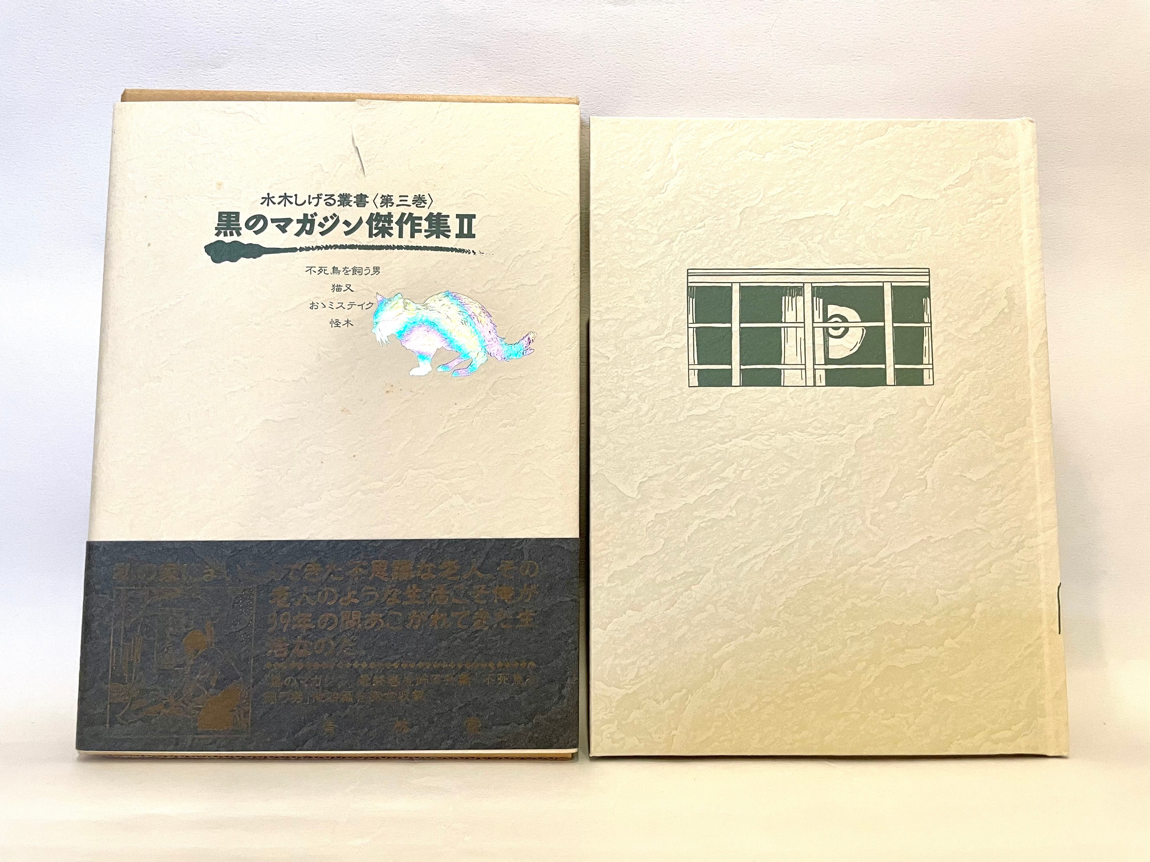 黒のマガジン傑作集Ⅱ / 水木しげる叢書〈第三巻〉【古本】 | 七月堂古書部