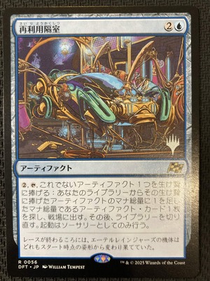MTG《再利用隔室/Repurposing Bay(DFT)》日本語 プロモスタンプ付