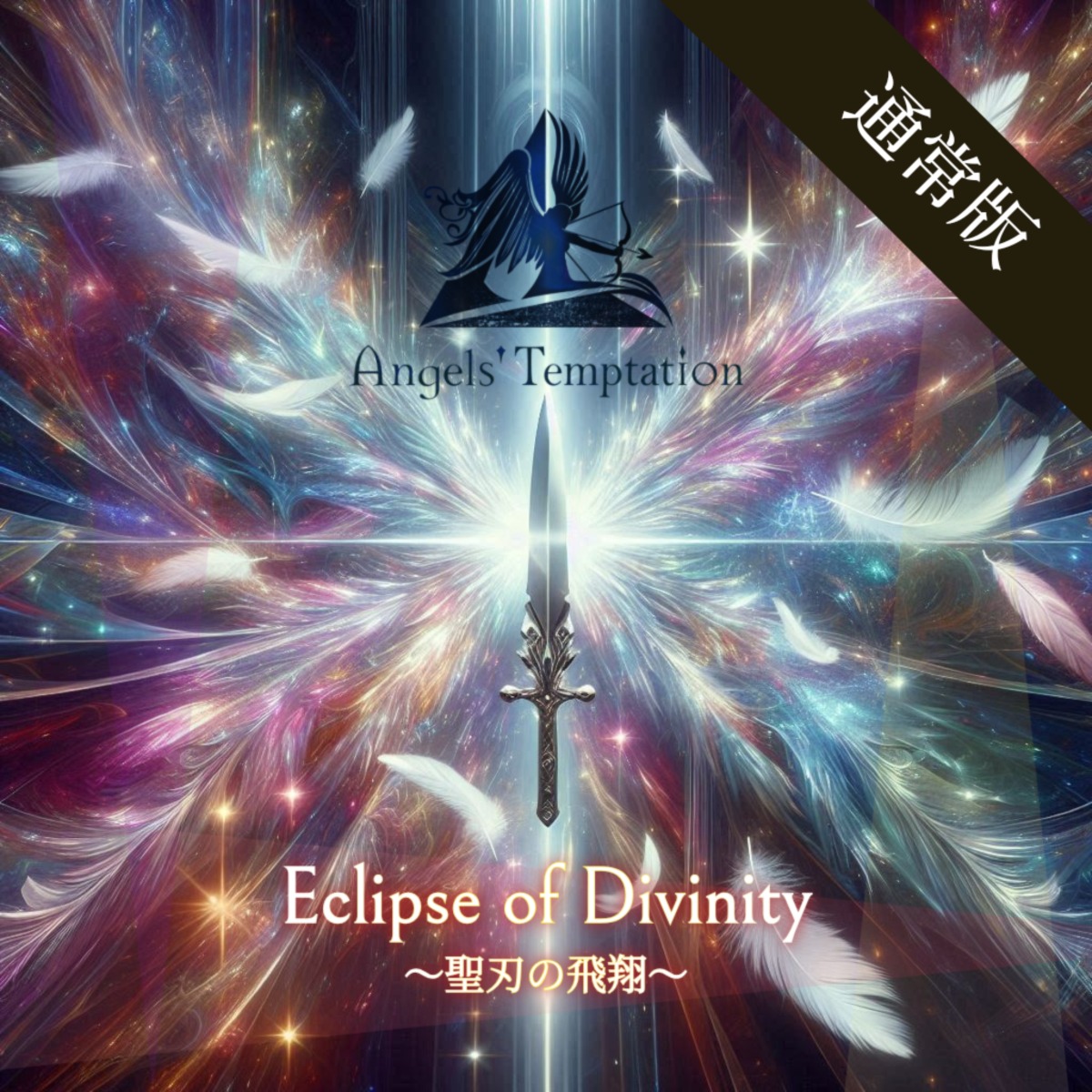 7/4〜順次発送 / 通常版】新生Angels' Temptation 2nd Single