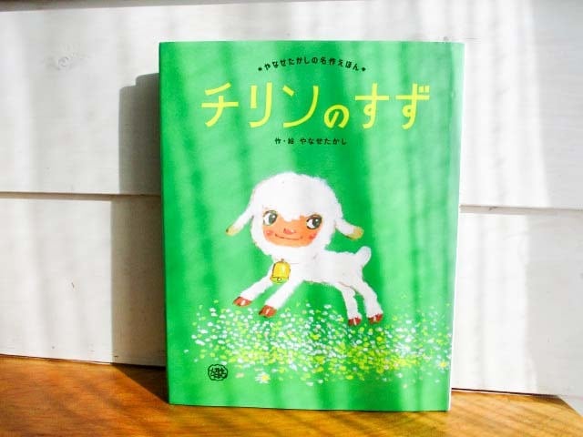 中古］チリンのすず／やなせたかし (著) | 古本と喫茶 おくたま文庫