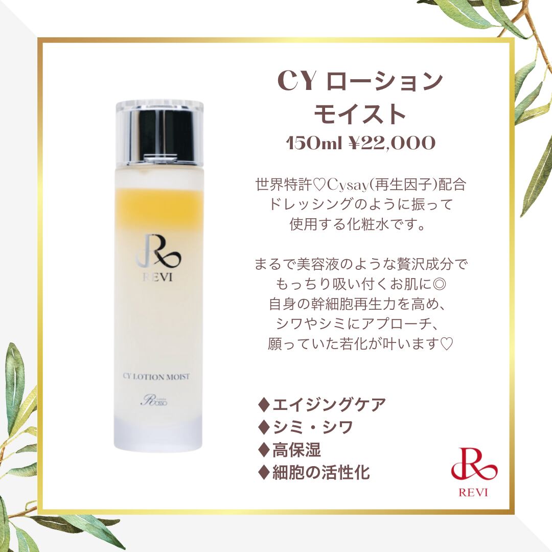 国産通販】 REVI Cysayセット CYローション モイストリバイヴボディローションの通販 by リナ's shop｜ラクマ 