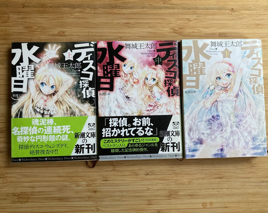 ディスコ探偵水曜日 上中下／舞城王太郎 | PAY ID