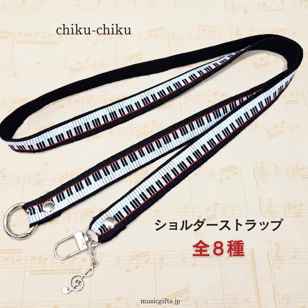 chiku-chiku 音楽柄ショルダーストラップ 長さ95㎝ 全8種 | 音楽雑貨の