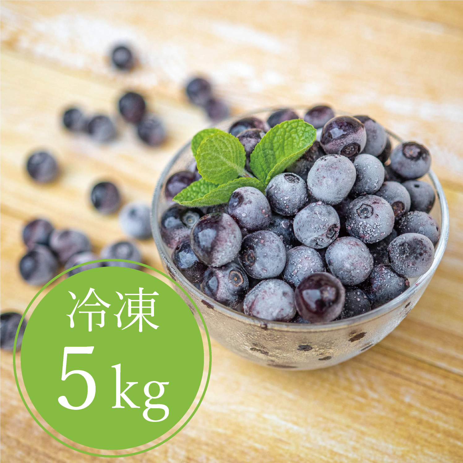 冷凍ブルーベリー 千葉県産 無農薬 1,5kg - フルーツ