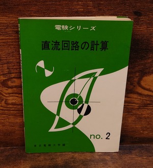 直流回路の計算＜電験シリーズ　No.2＞