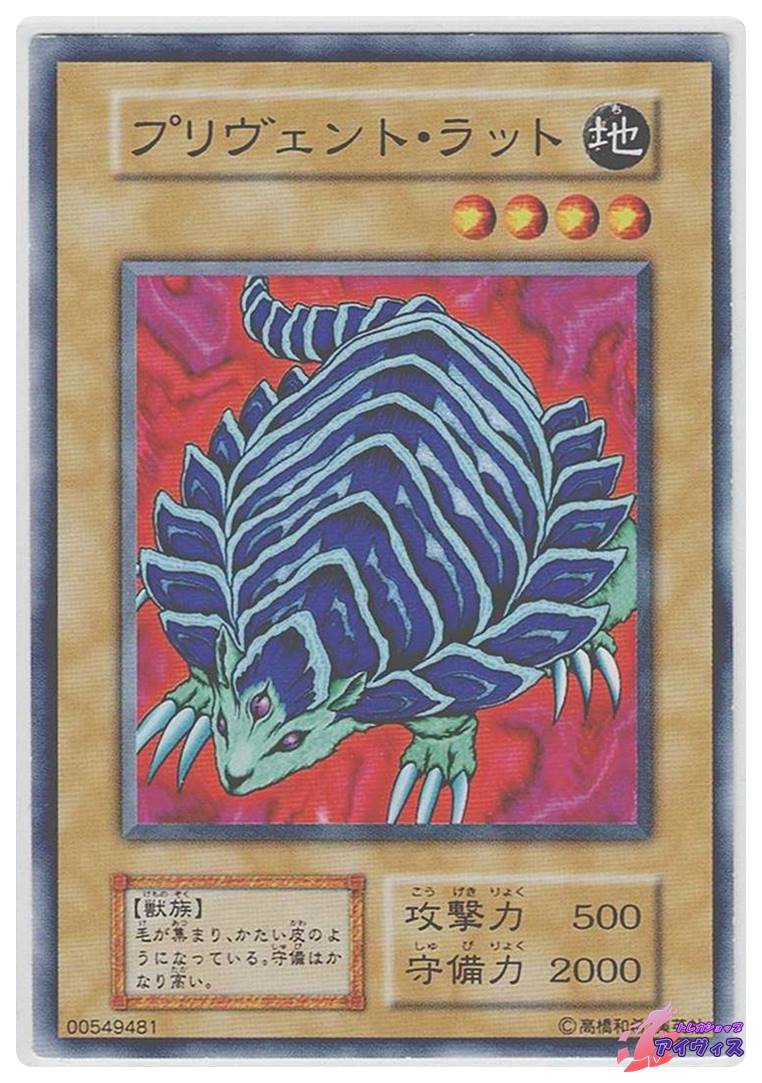 プリヴェント・ラット [ノーマル] [ランクC] [遊戯王] | トレカ