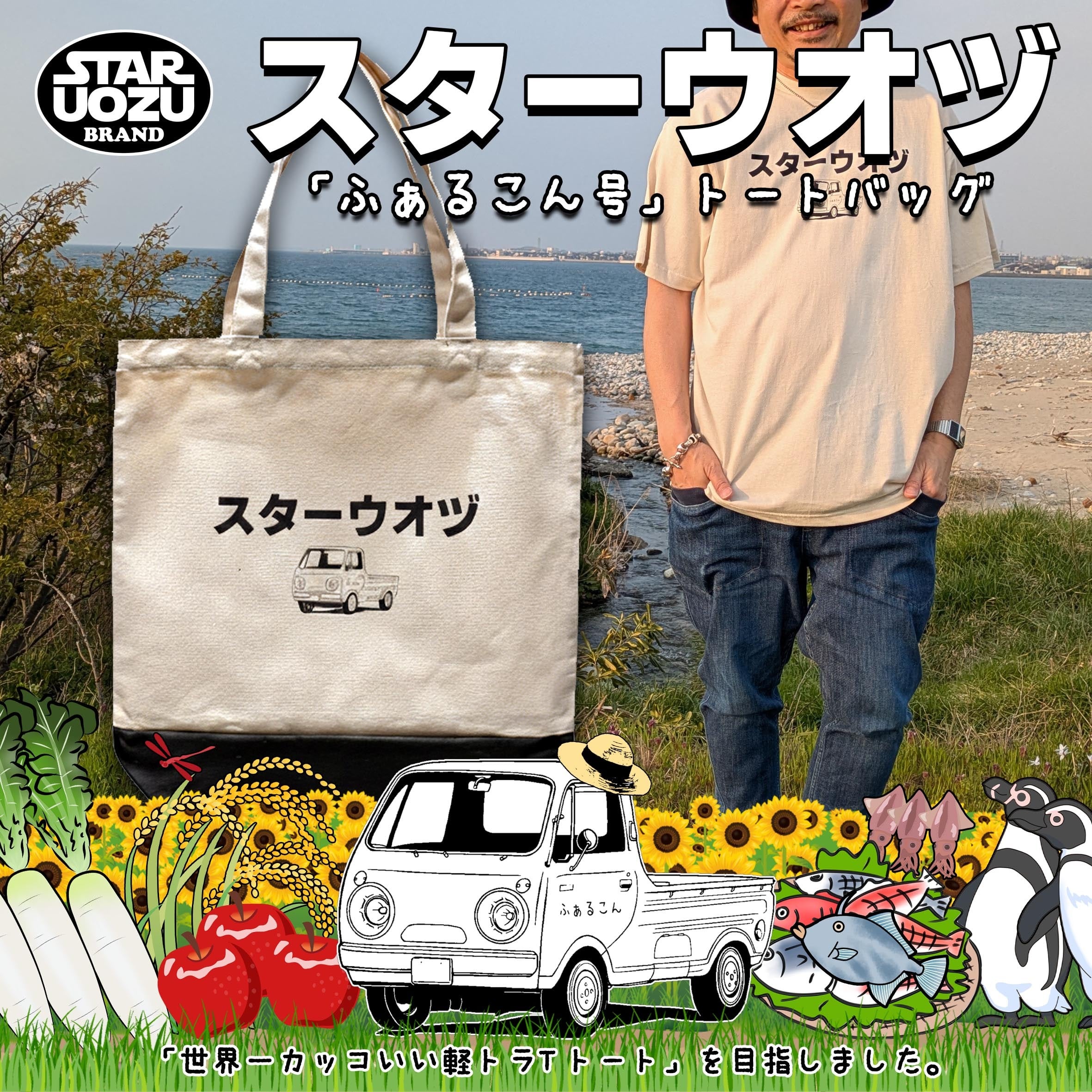 【ふぁるこん号】スターウオヅ トートバッグ【カタカナ】