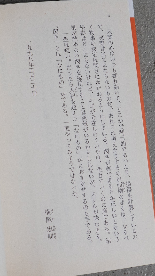 "YOKOO TADANORI"  used book「ぼくは閃きを味方に生きてきた」