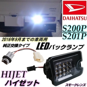 ハイゼット S200 S210 LED バックランプ スモークレンズ 純正交換 200系 インナーメッキ 軽トラ ピクシス サンバー トラック