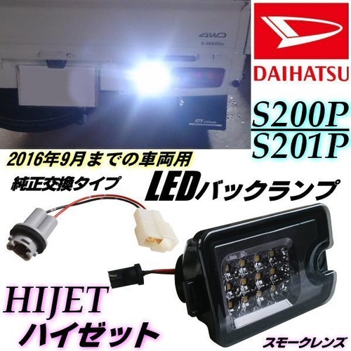 ハイゼット S200 S210 LED バックランプ スモークレンズ 純正交換 200系 インナーメッキ 軽トラ ピクシス サンバー トラック