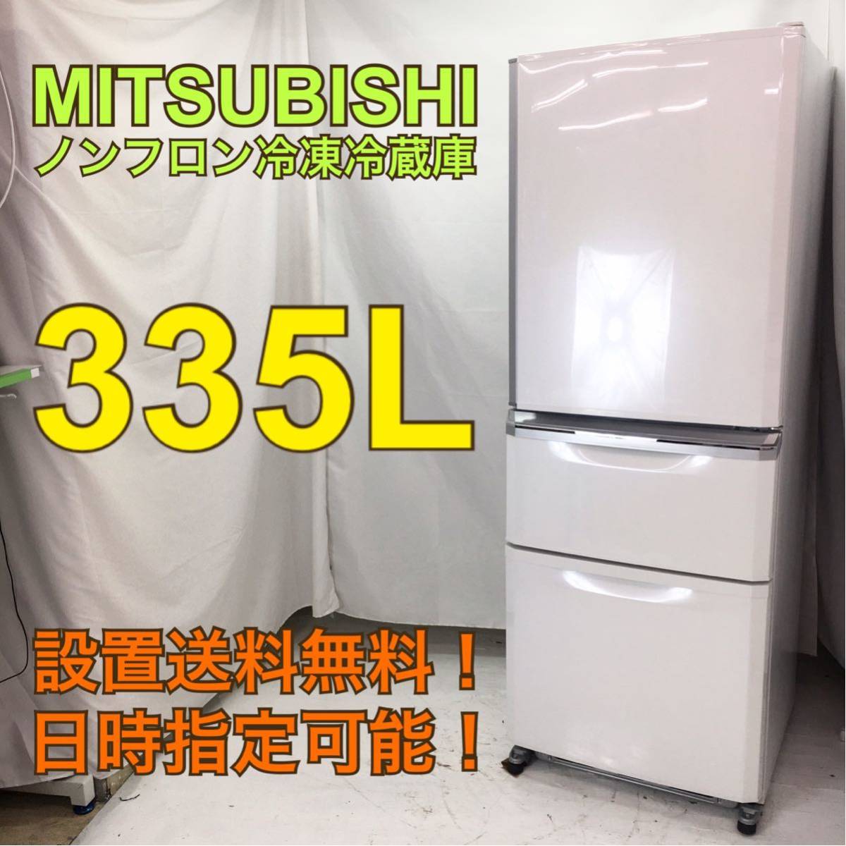 三菱 冷蔵庫 大型 冷蔵庫 300l 400l | 中古家電ショップ アイスタ