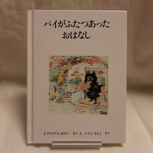 （古本）パイがふたつあったおはなし