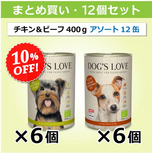 ドッグズ・ラブ【オーガニックチキン】＆【オーガニックビーフ】詰め合わせ 400g × 12缶セット（2種 × 6缶）