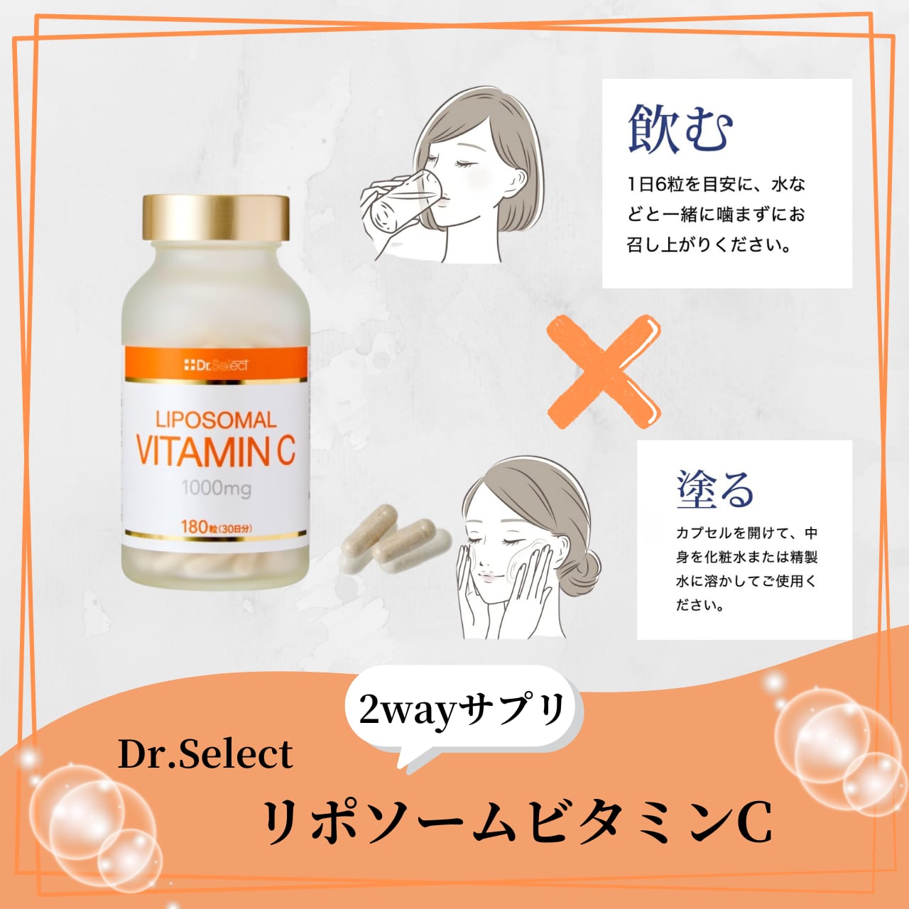ドクターセレクト 2way ビタミンC 【公式通販】