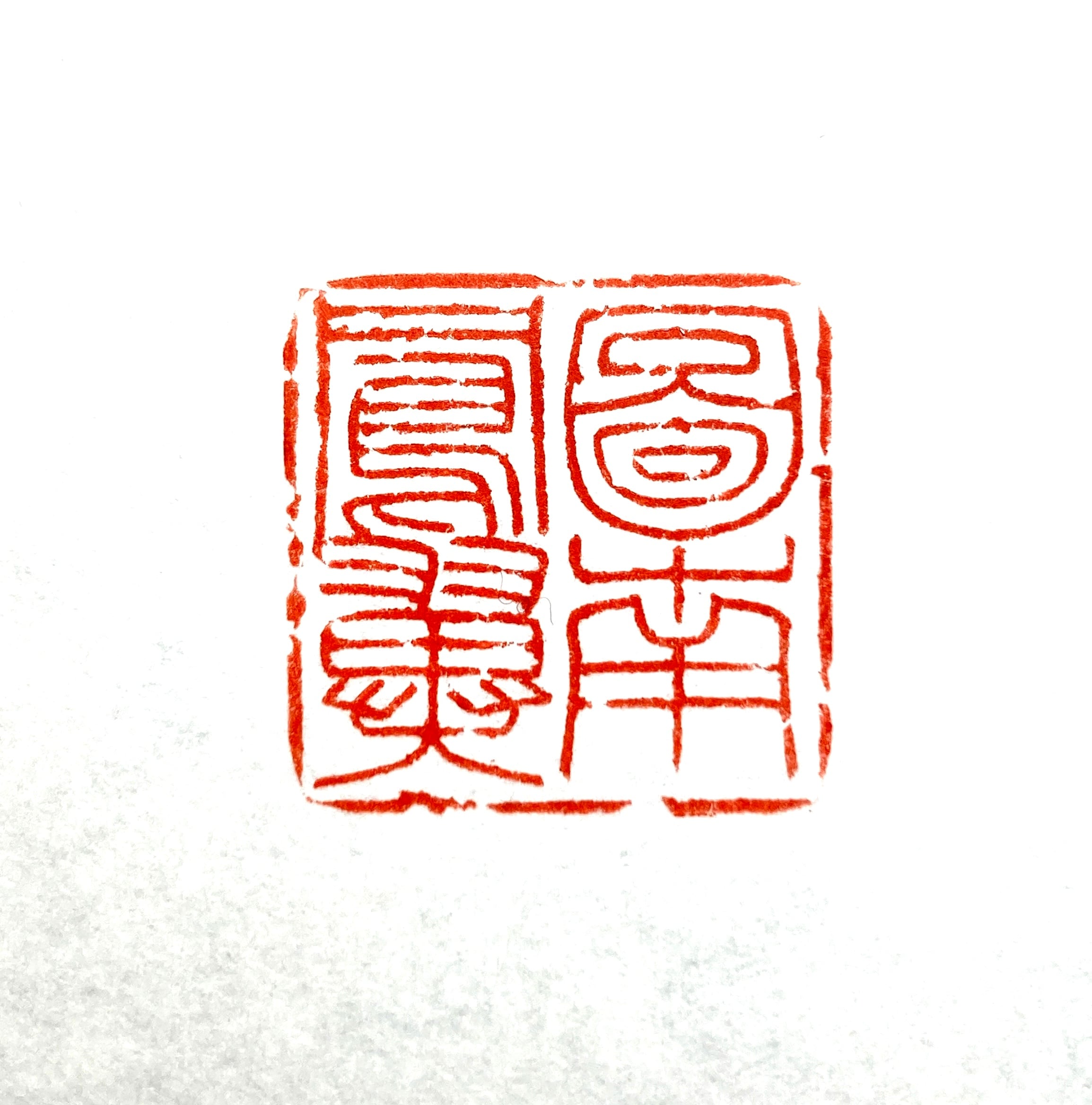 篆刻遊印「驀直去」まくじきにされ 遊印 | 篆刻工房 希夷斎