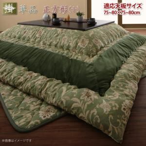 こたつ こたつ布団 おしゃれ 更紗模様こたつ布団 こたつ用掛け布団単品 正方形(75×75cm)天板対応