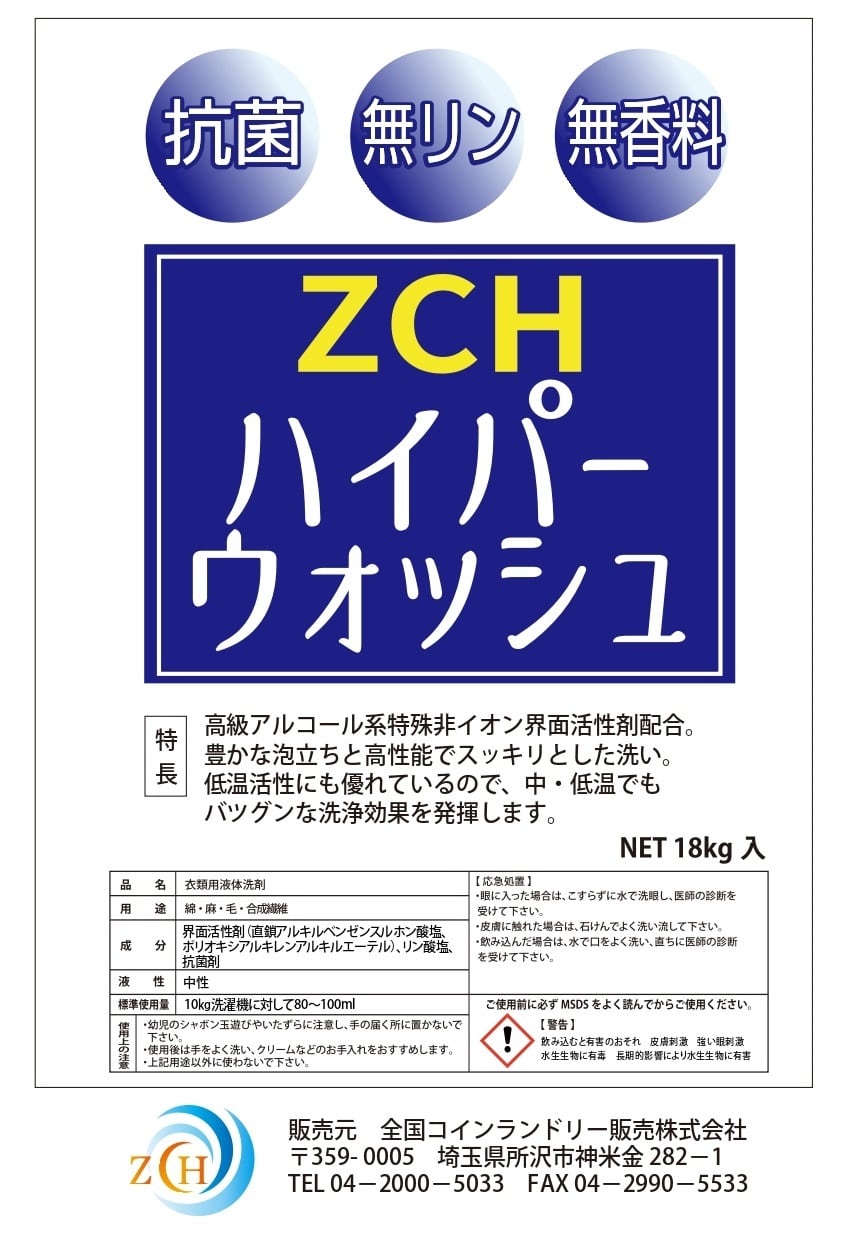 ZCHハイパーウォッシュ 18kg入 | 全国コインランドリー販売 ECショップ