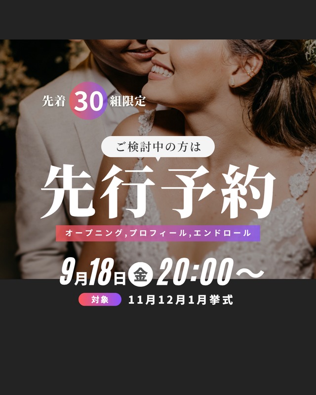 あと8枠｜ 受付23日まで！11月、12月、1月挙式対象先行予約