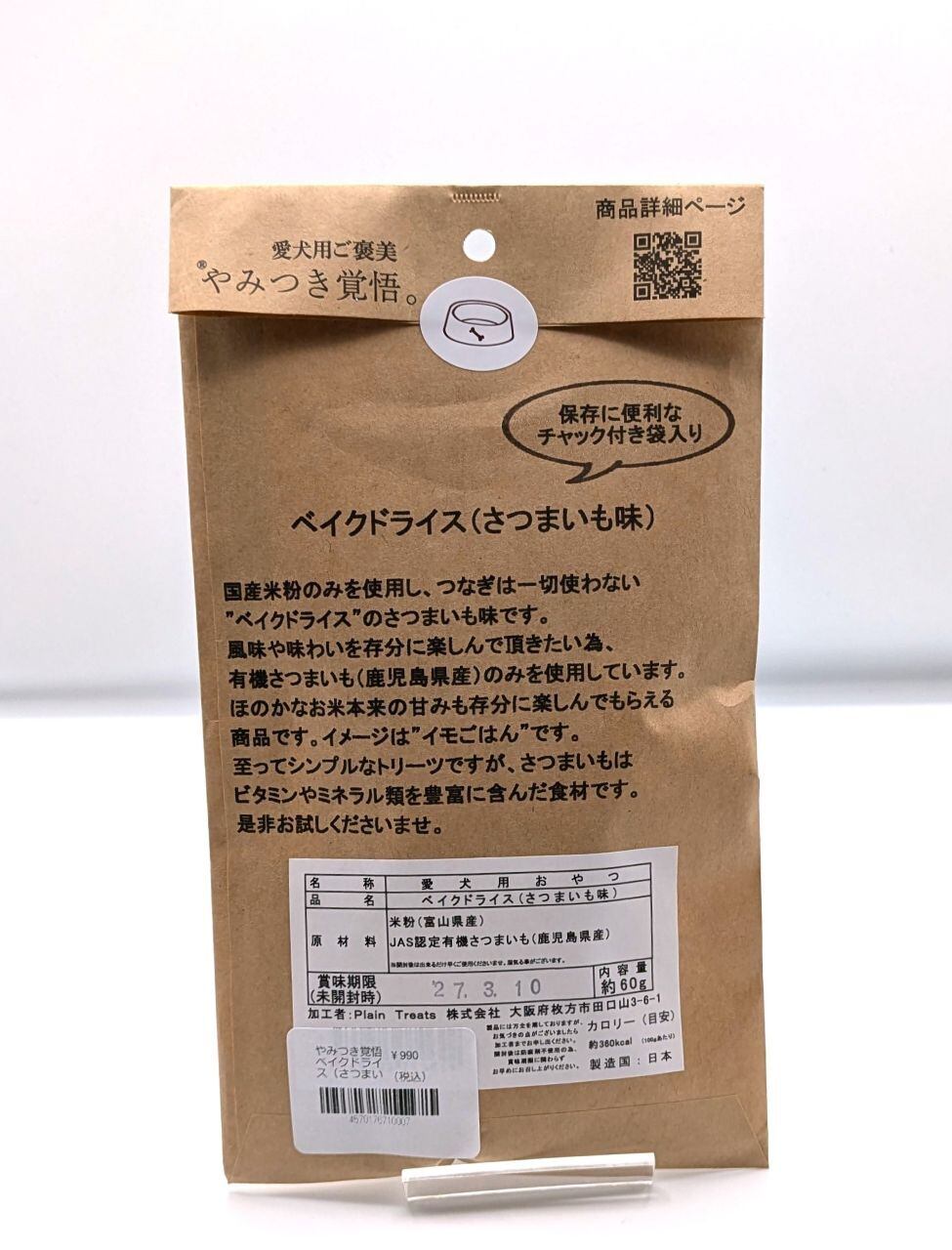 やみつき覚悟　ベイクドライス（さつまいも）