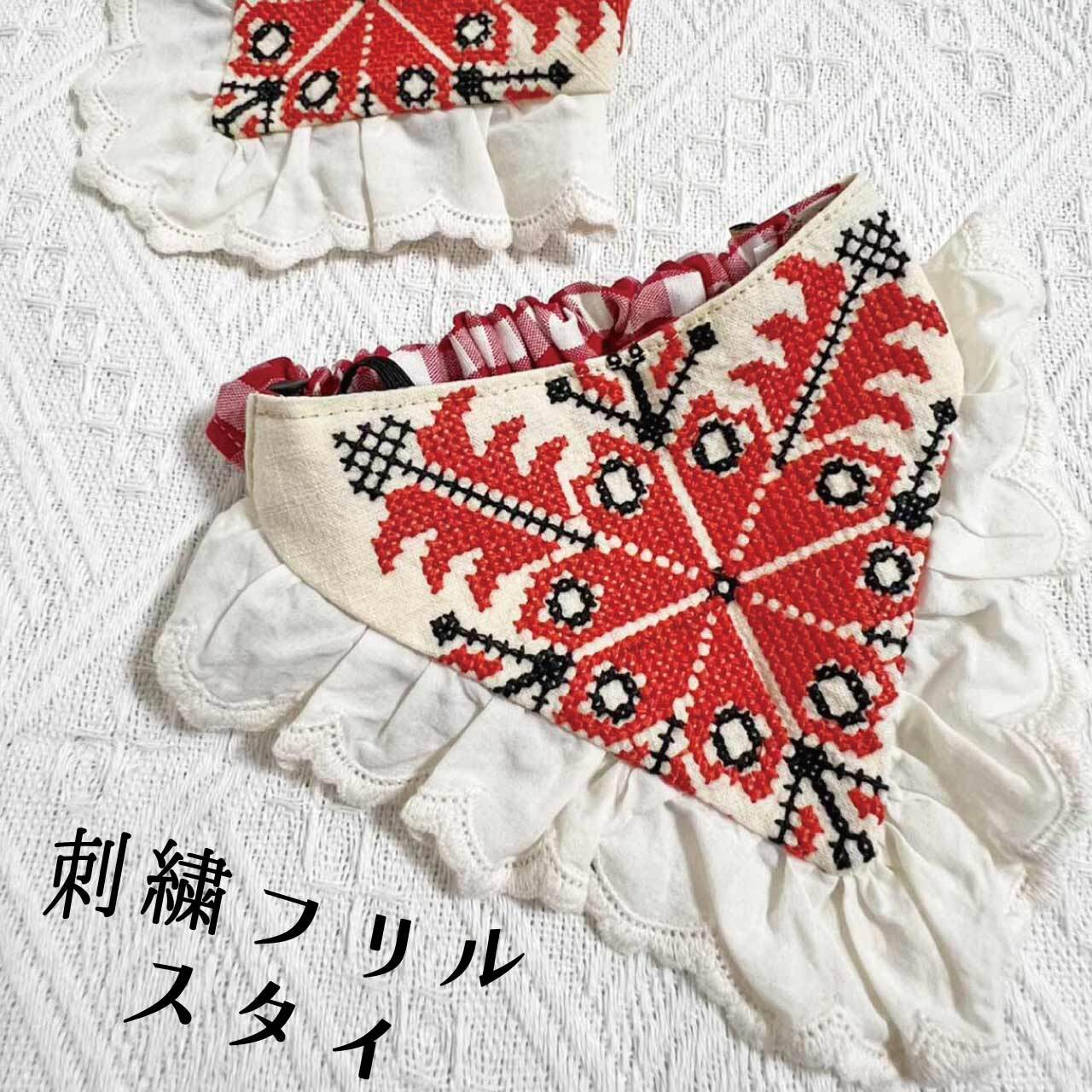 刺繍フリルスタイ【Way_Collection】( 犬用 ケープ ししゅう フリル スタイ リバーシブル アンティーク アクセサリー 手作り ハンドメイド 愛犬とおでかけ おでかけコーデ プレゼント ギフト) 【Wanfood BULAN】