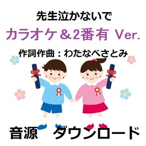 MP3音源　ダウンロード版　先生泣かないで（歌詞2番まで）カラオケバージョン