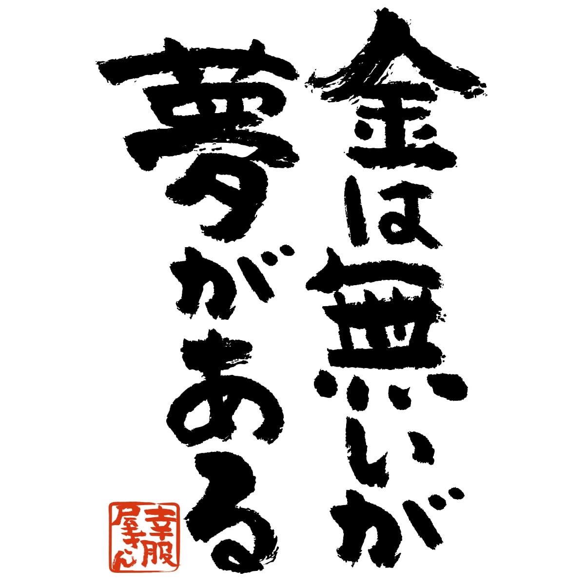 金は無いが夢がある メッセージTシャツ ka300-06 おもしろtシャツ 漢字 文字 ティーシャツ