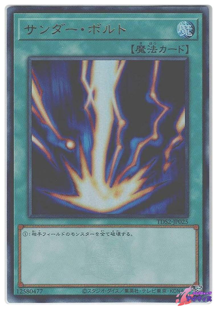 サンダー・ボルト [ウルトラ] [ランクA] [TDS2-JP025] [遊戯王