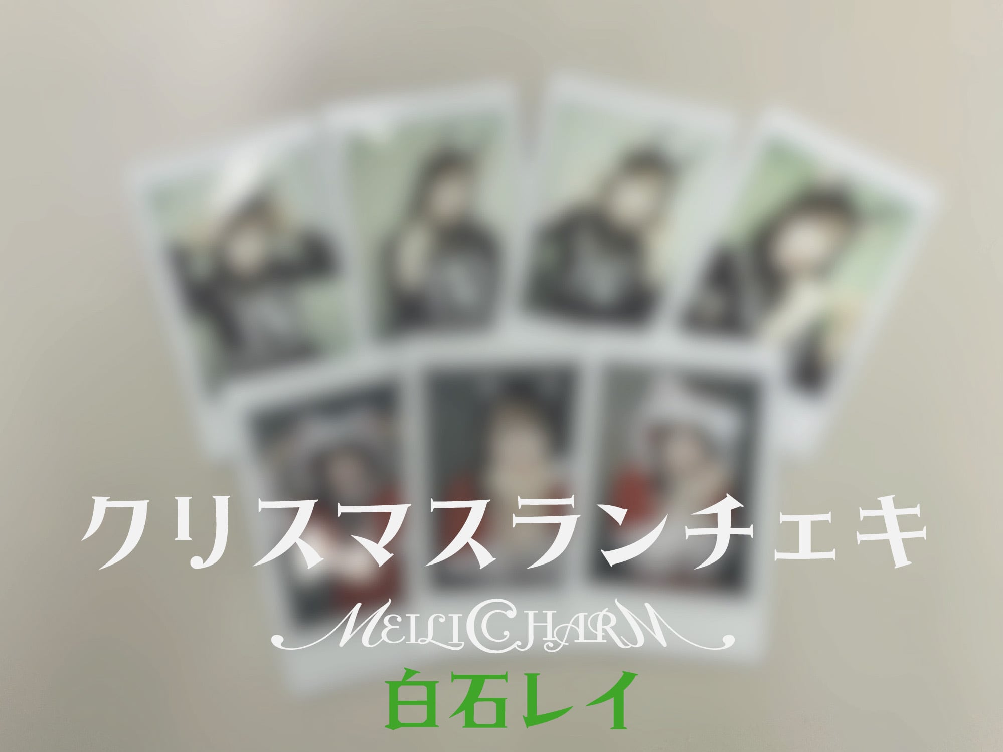 クリスマスランチェキ 白石レイ | musictrace inc. SHOP