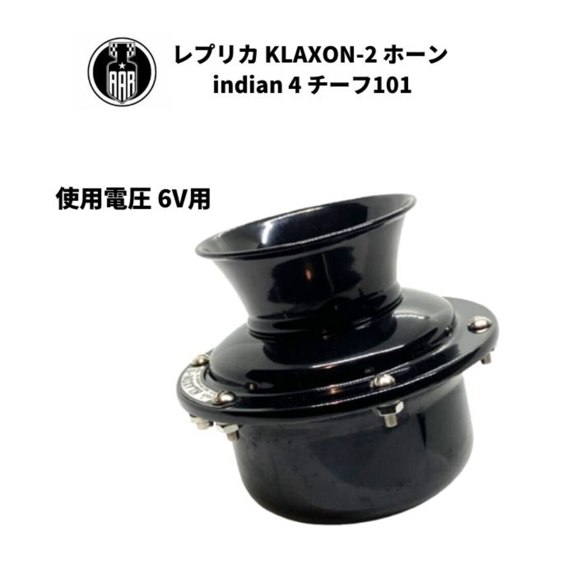 クラクション ホーン レプリカ KLAXON-2 6V インディアン indian 4 