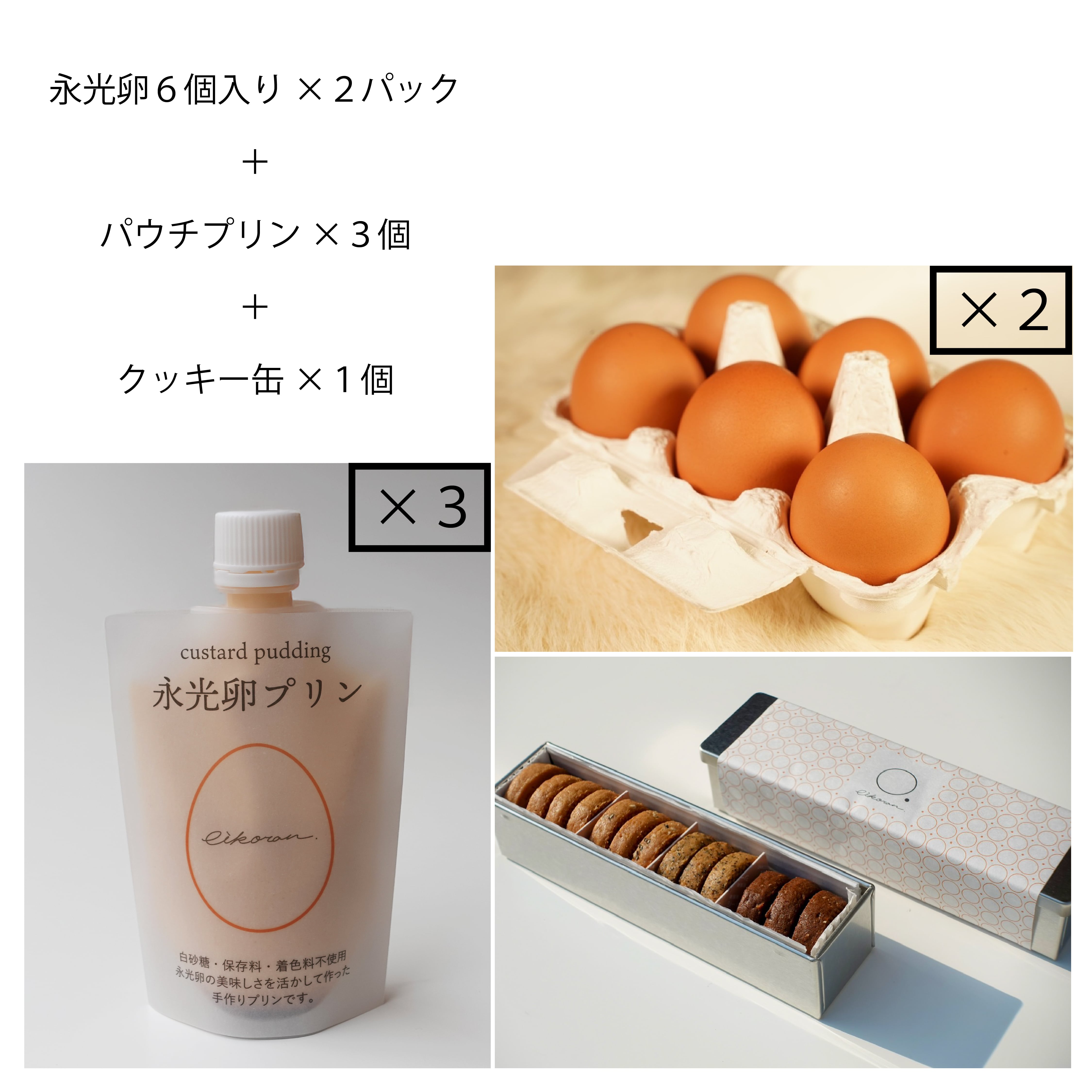 おいしいたまご永光卵「上総の名水セット」 | eikOran.