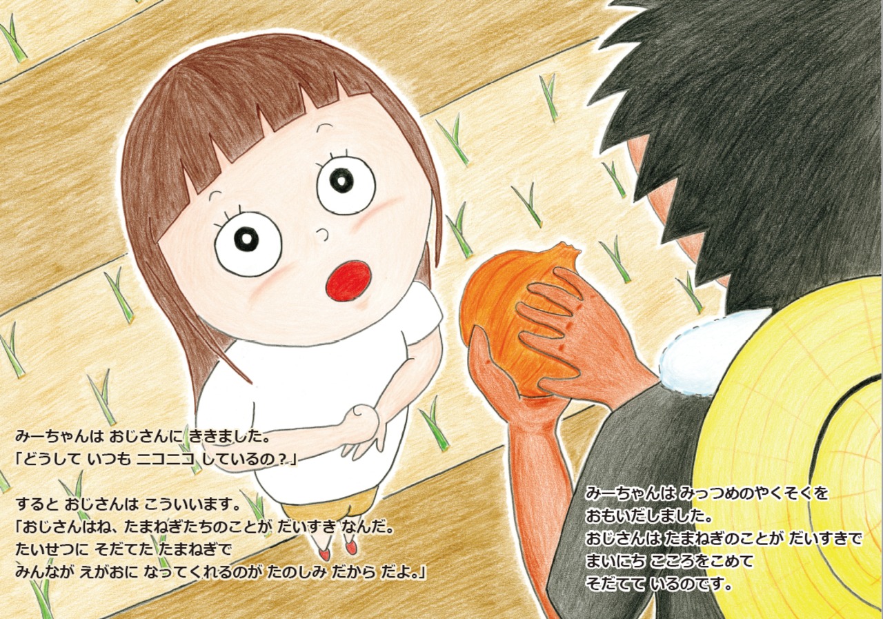 絵本『みーちゃんとみっつのやくそく』1冊 & 淡路島玉ねぎ『蜜玉®︎』5