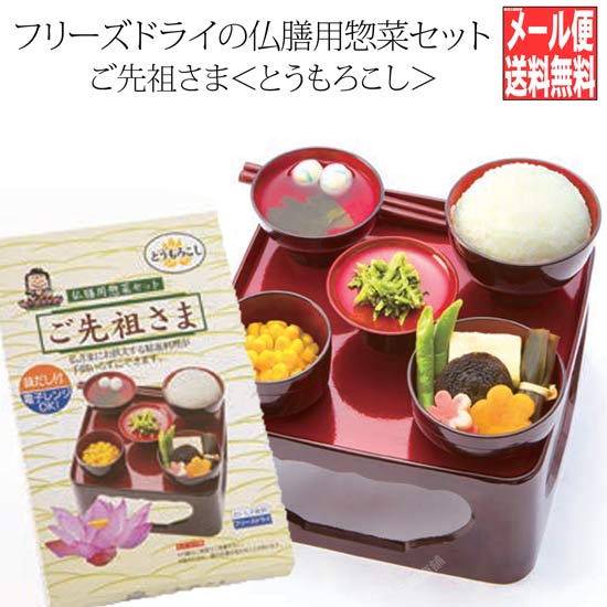 ご先祖さま 仏膳用素材セット ＜とうもろこし＞ 簡単便利 レンジOK