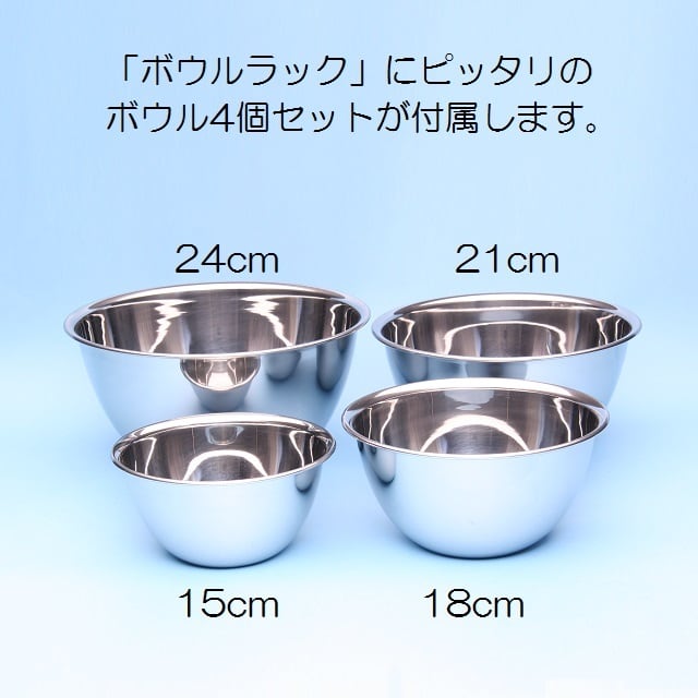 ボウルラック & ボウルセット | スマートライフサプライ オンライン